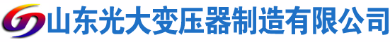 林州光大油浸式变压器厂